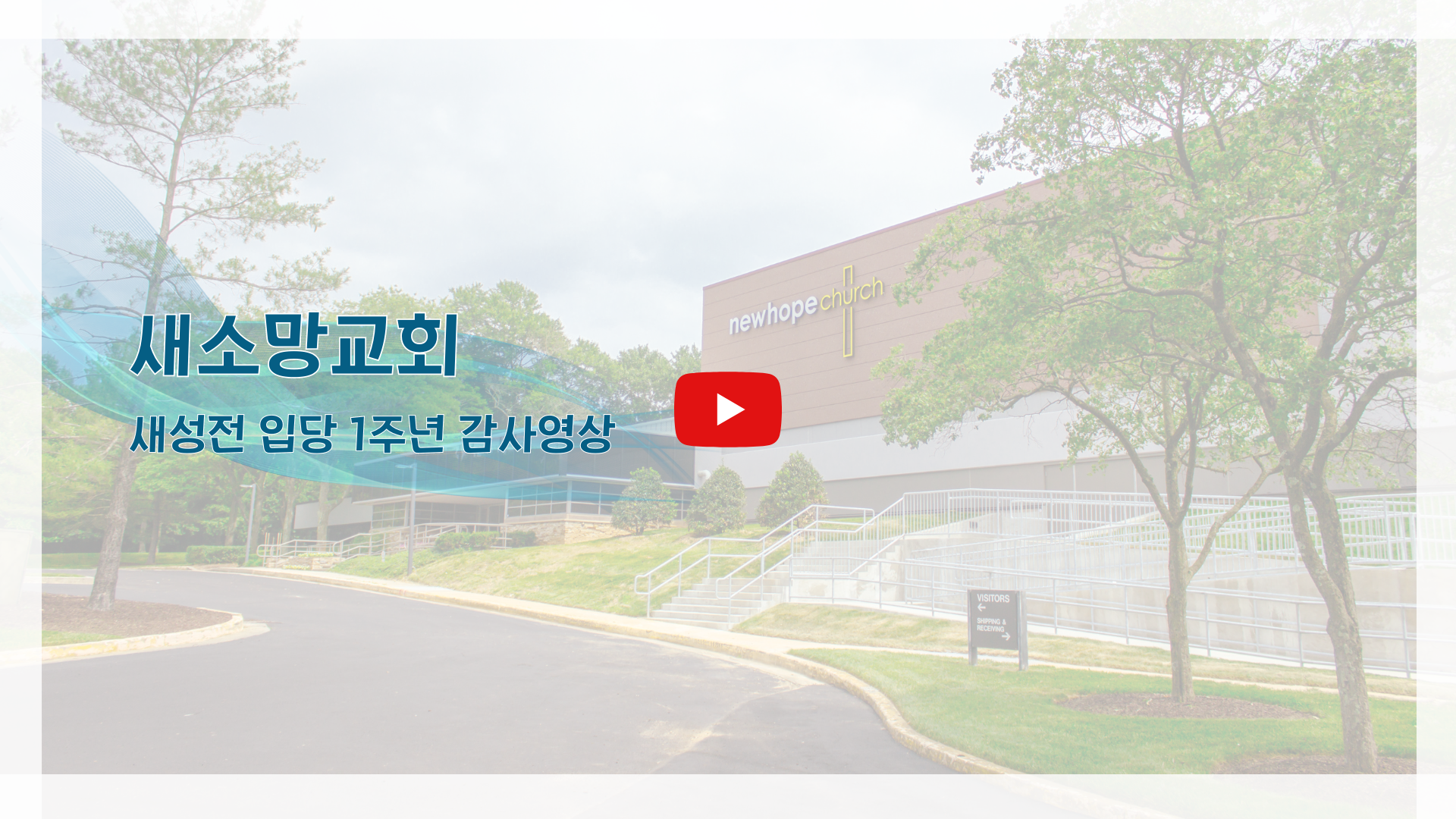 새성전 입당 1주년 감사영상